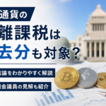 仮想通貨の分離課税は過去分も対象？結論と国会議員の見解を解説