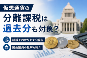 仮想通貨の分離課税は過去分も対象？結論と国会議員の見解を解説