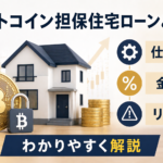 ビットコイン担保住宅ローンとは？仕組み・金利・リスクをわかりやすく解説