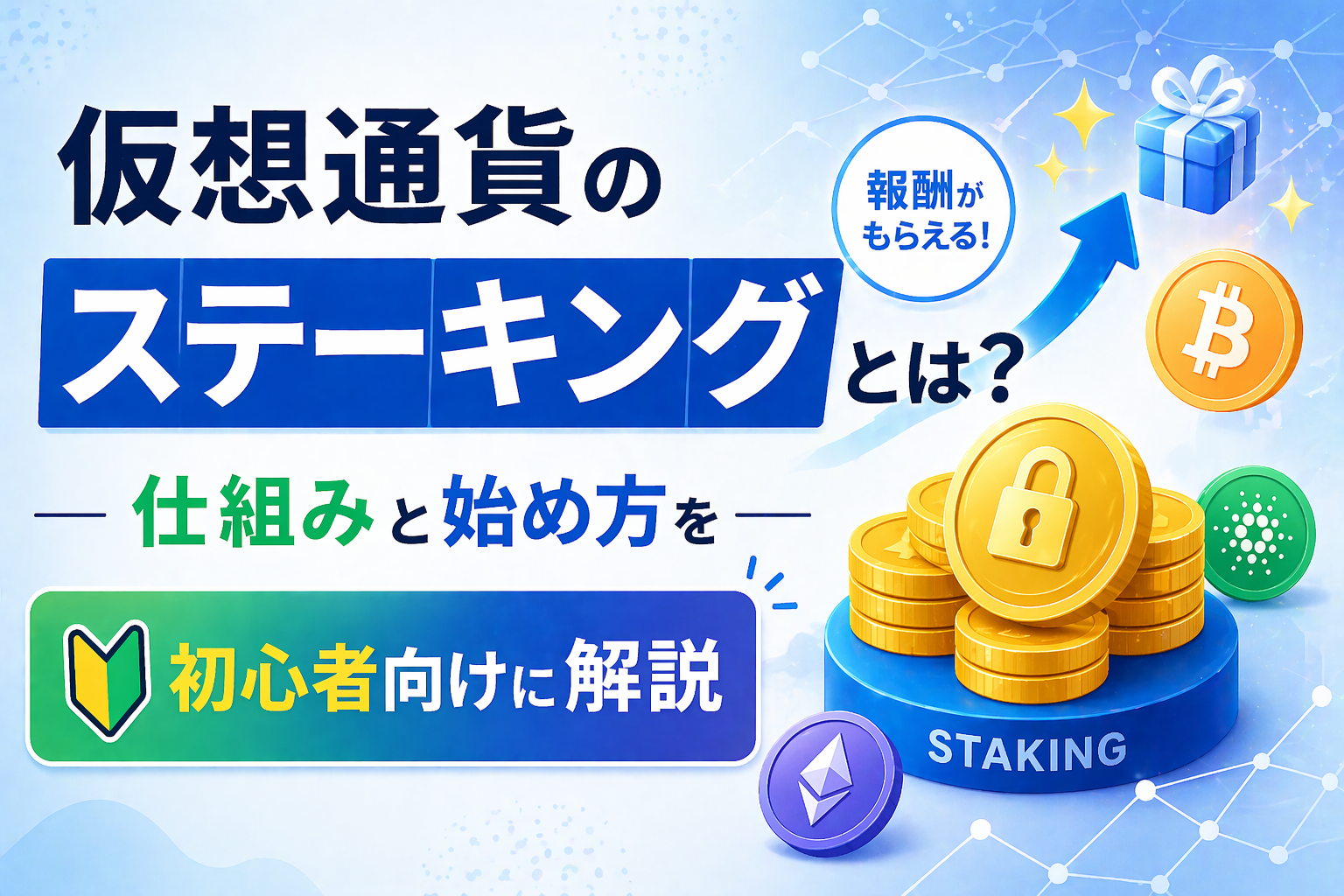 仮想通貨のステーキングとは？仕組みと始め方を初心者向けに解説