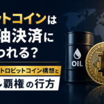 ビットコインは石油決済に使われる？ペトロビットコイン構想とドル覇権の行方