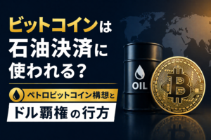 ビットコインは石油決済に使われる？ペトロビットコイン構想とドル覇権の行方
