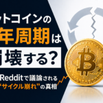 ビットコインの4年周期は崩壊する？Redditで議論される“サイクル崩れ”の真相