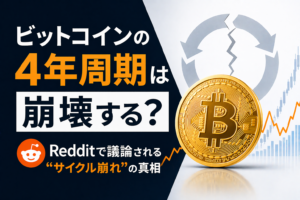 ビットコインの4年周期は崩壊する？Redditで議論される“サイクル崩れ”の真相