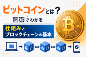 ビットコインとは何か？図解でわかる仕組みとブロックチェーンの基本