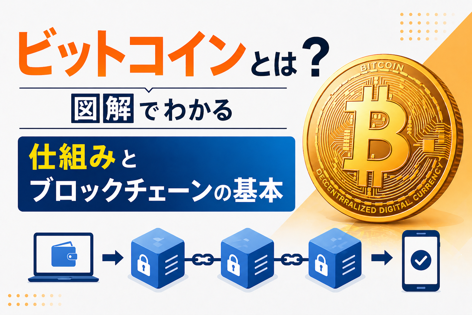 ビットコインとは何か？図解でわかる仕組みとブロックチェーンの基本