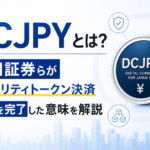 DCJPYとは？SBI証券らがセキュリティトークン決済実証を完了した意味を解説