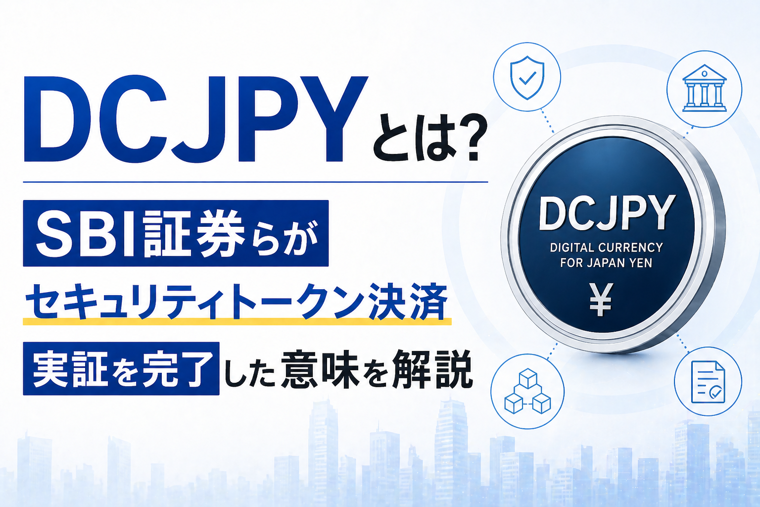 DCJPYとは？SBI証券らがセキュリティトークン決済実証を完了した意味を解説