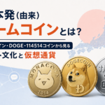 日本発(由来)ミームコインとは？モナコイン・DOGE・114514コインから見るネット文化と仮想通貨