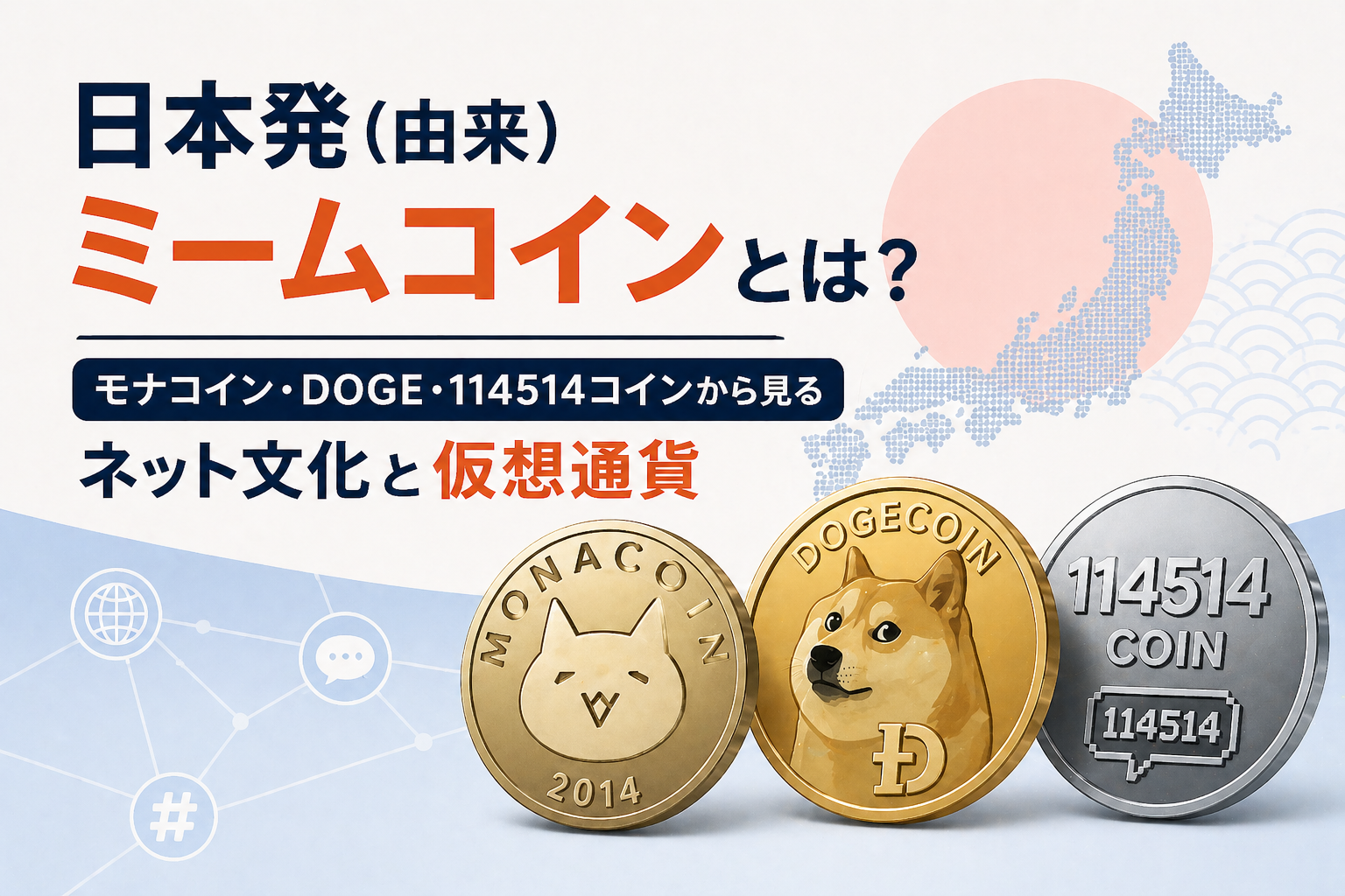 日本発(由来)ミームコインとは？モナコイン・DOGE・114514コインから見るネット文化と仮想通貨
