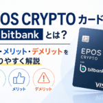 EPOS CRYPTOカード for bitbankとは？特徴・メリット・デメリットをわかりやすく解説