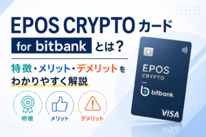 EPOS CRYPTOカード for bitbankとは？特徴・メリット・デメリットをわかりやすく解説