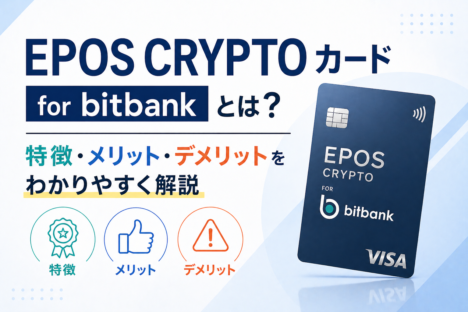 EPOS CRYPTOカード for bitbankとは？特徴・メリット・デメリットをわかりやすく解説
