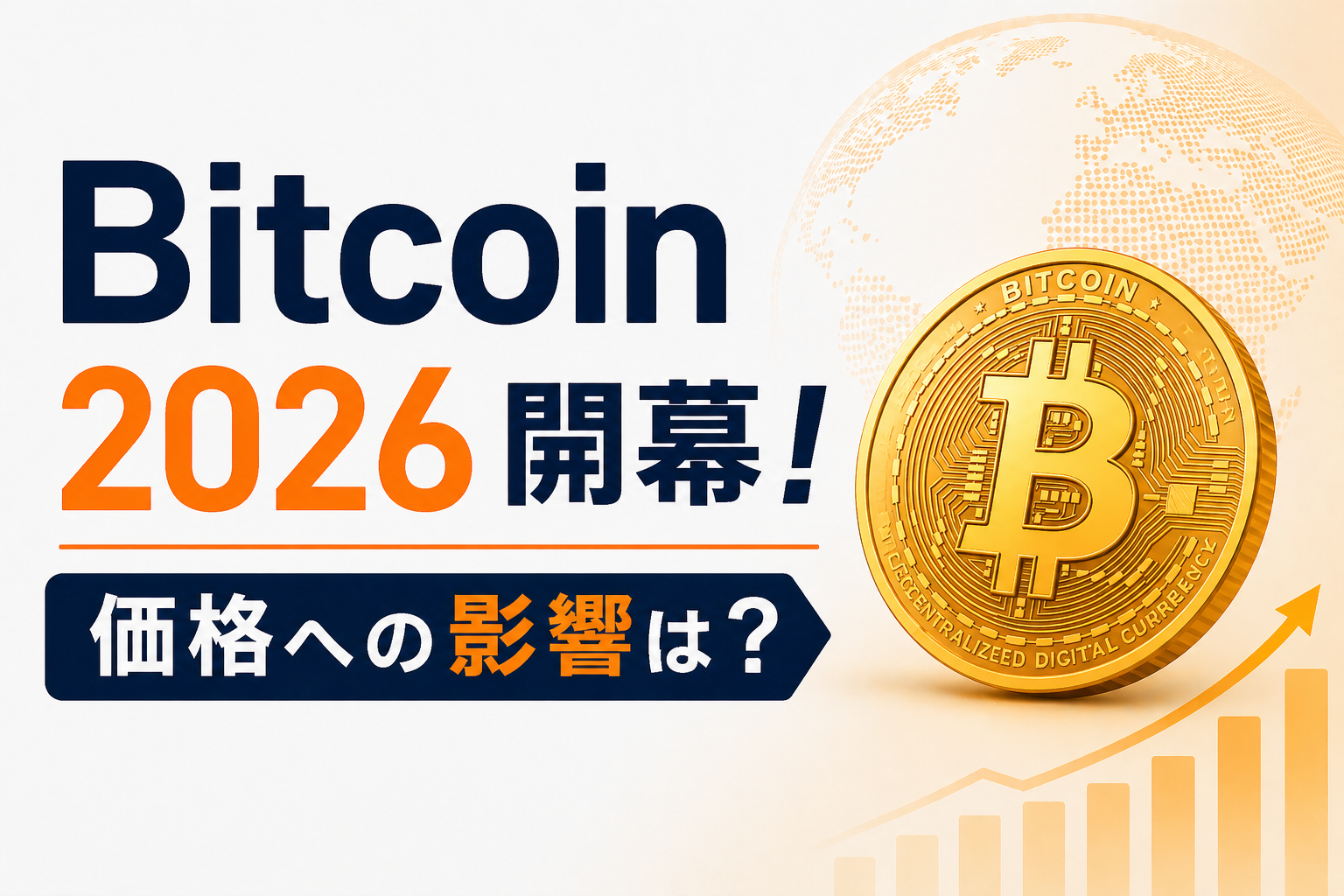 【速報】世界最大のビットコインイベント「Bitcoin 2026」開幕。価格への影響は？