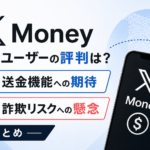 X Money米国ユーザーの評判は？送金機能への期待と詐欺リスクへの懸念まとめ