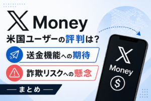 X Money米国ユーザーの評判は？送金機能への期待と詐欺リスクへの懸念まとめ