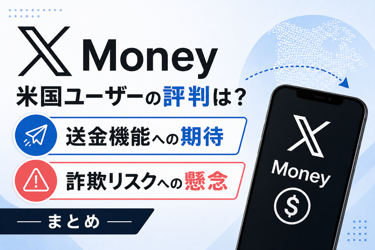 X Money米国ユーザーの評判は？送金機能への期待と詐欺リスクへの懸念まとめ