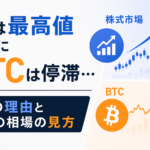 【徹底解説】株は最高値なのにBTCは停滞…その理由と今の相場の見方