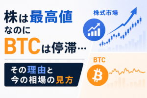 【徹底解説】株は最高値なのにBTCは停滞…その理由と今の相場の見方