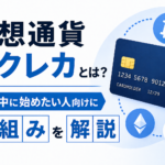 仮想通貨×クレカとは？GW中に始めたい人向けに仕組みと注意点をわかりやすく解説