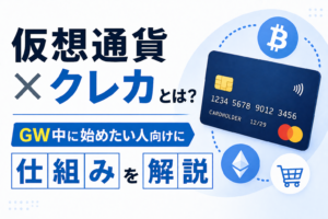 仮想通貨×クレカとは？GW中に始めたい人向けに仕組みと注意点をわかりやすく解説