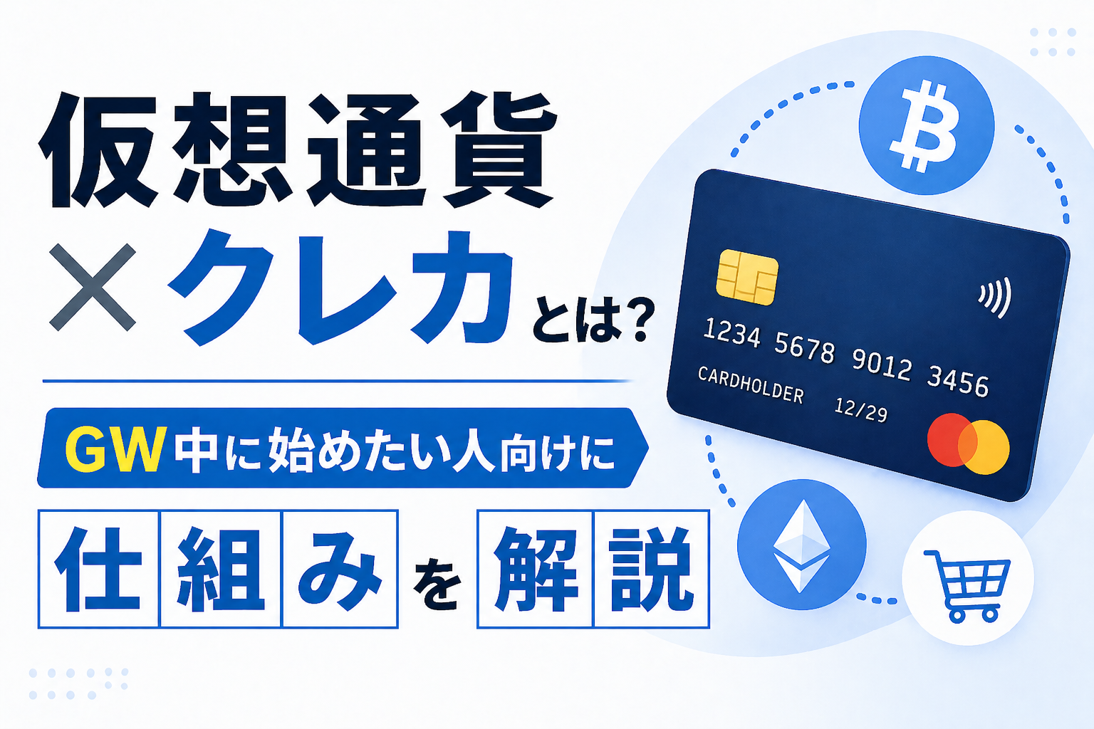 仮想通貨×クレカとは？GW中に始めたい人向けに仕組みと注意点をわかりやすく解説