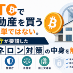 「BTCで不動産を買う」は簡単ではない。4省庁が要請したマネロン対策の中身を解説