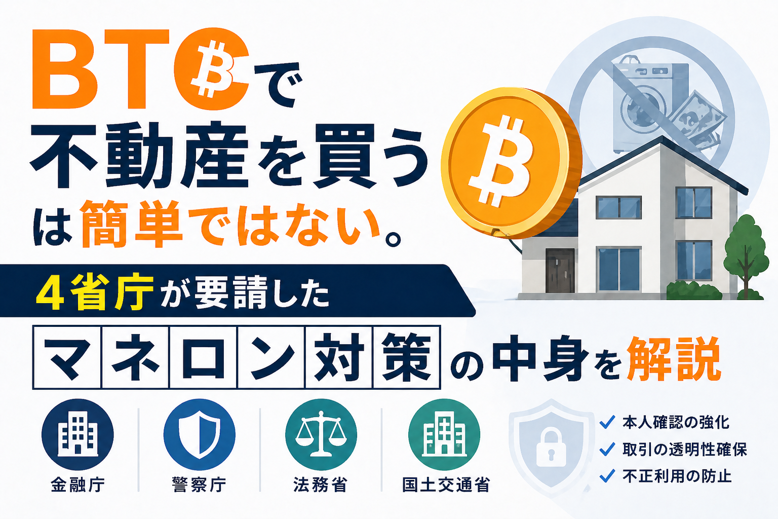 「BTCで不動産を買う」は簡単ではない。4省庁が要請したマネロン対策の中身を解説