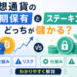 仮想通貨の長期保有とステーキング、どっちが儲かる？仕組みとリスクをわかりやすく解説