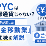 JPYCは仮想通貨じゃない？金融庁が示した「資金移動業」の意味を解説