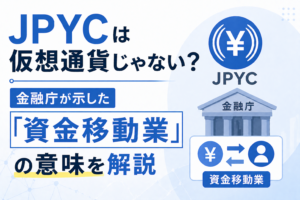 JPYCは仮想通貨じゃない？金融庁が示した「資金移動業」の意味を解説