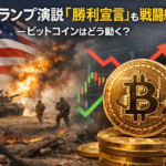 トランプ演説「勝利宣言」も戦闘継続へ―ビットコインはどう動く？