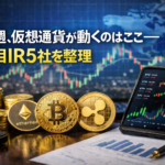【独自解説】来週、仮想通貨が動くのはここ―注目IR5社を整理