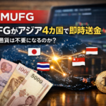 MUFGがアジア4カ国で即時送金可能に―仮想通貨は不要になるのか？