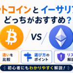ビットコインとイーサリアムどっちがおすすめ？違い・選び方・リスクをわかりやすく解説