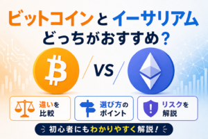 ビットコインとイーサリアムどっちがおすすめ？違い・選び方・リスクをわかりやすく解説