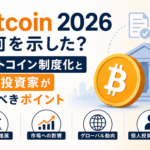 Bitcoin 2026は何を示した？ビットコイン制度化と個人投資家が見るべきポイント