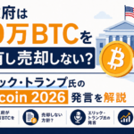 米政府は30万BTCを保有し売却しない？エリック・トランプ氏のBitcoin 2026発言を解説