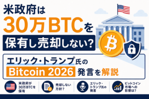 米政府は30万BTCを保有し売却しない？エリック・トランプ氏のBitcoin 2026発言を解説