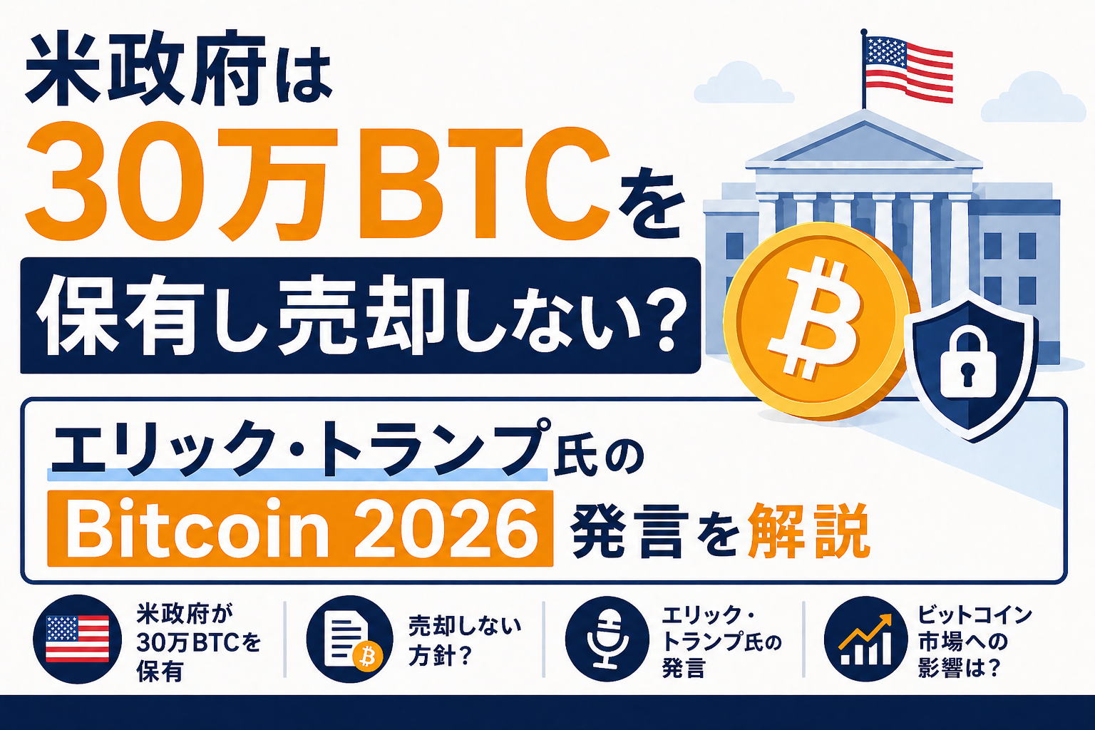 米政府は30万BTCを保有し売却しない？エリック・トランプ氏のBitcoin 2026発言を解説