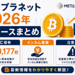 メタプラネット2026年ニュースまとめ。BTC保有40,177枚・インカム事業・注意点を解説