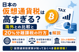 日本の仮想通貨税は高すぎる？海外との比較と20%分離課税の行方を解説
