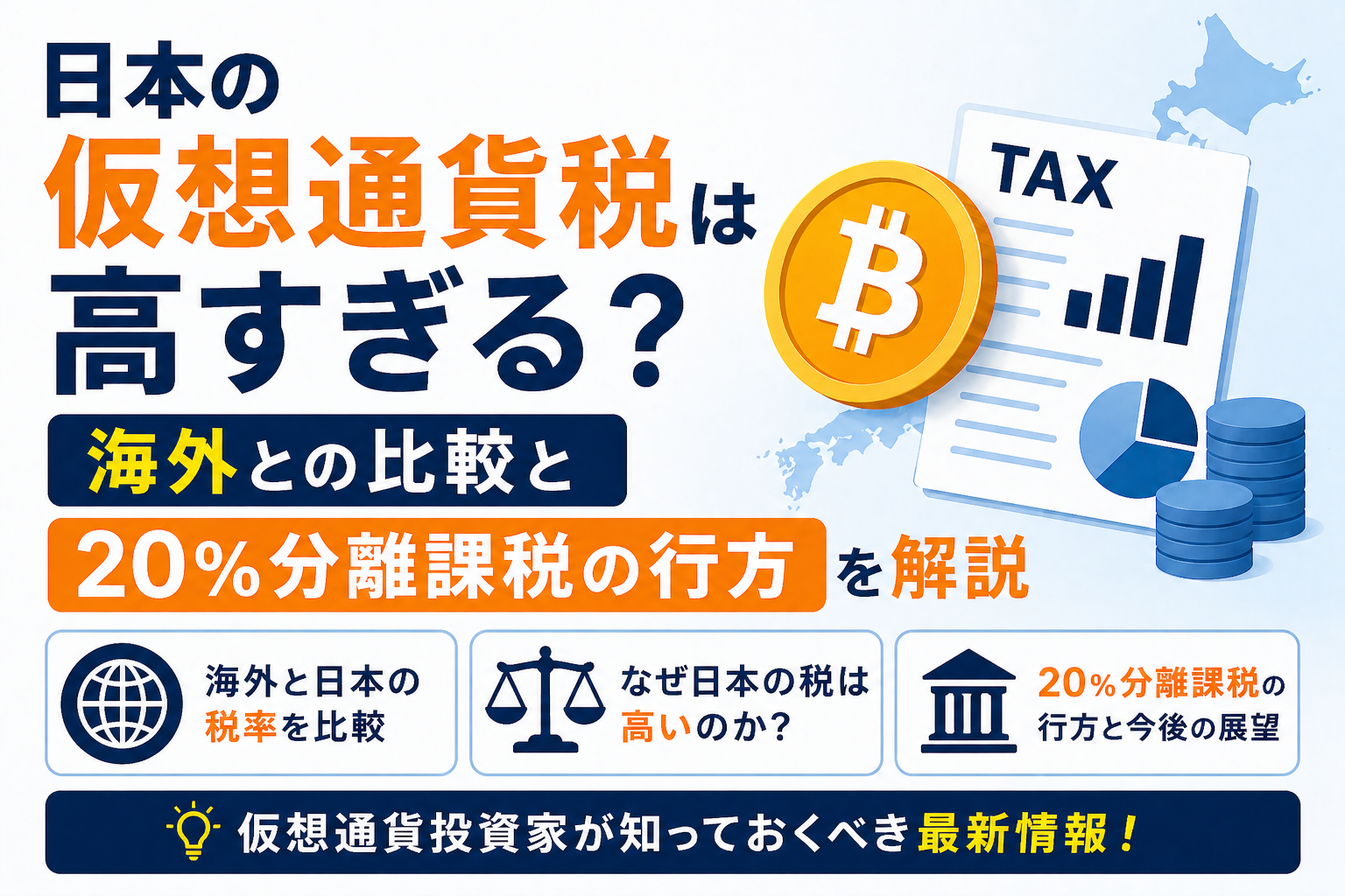 日本の仮想通貨税は高すぎる？海外との比較と20%分離課税の行方を解説
