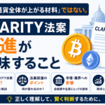 「仮想通貨全体が上がる材料」ではない。CLARITY法案前進が意味することを独自解説