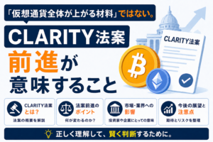 「仮想通貨全体が上がる材料」ではない。CLARITY法案前進が意味することを独自解説