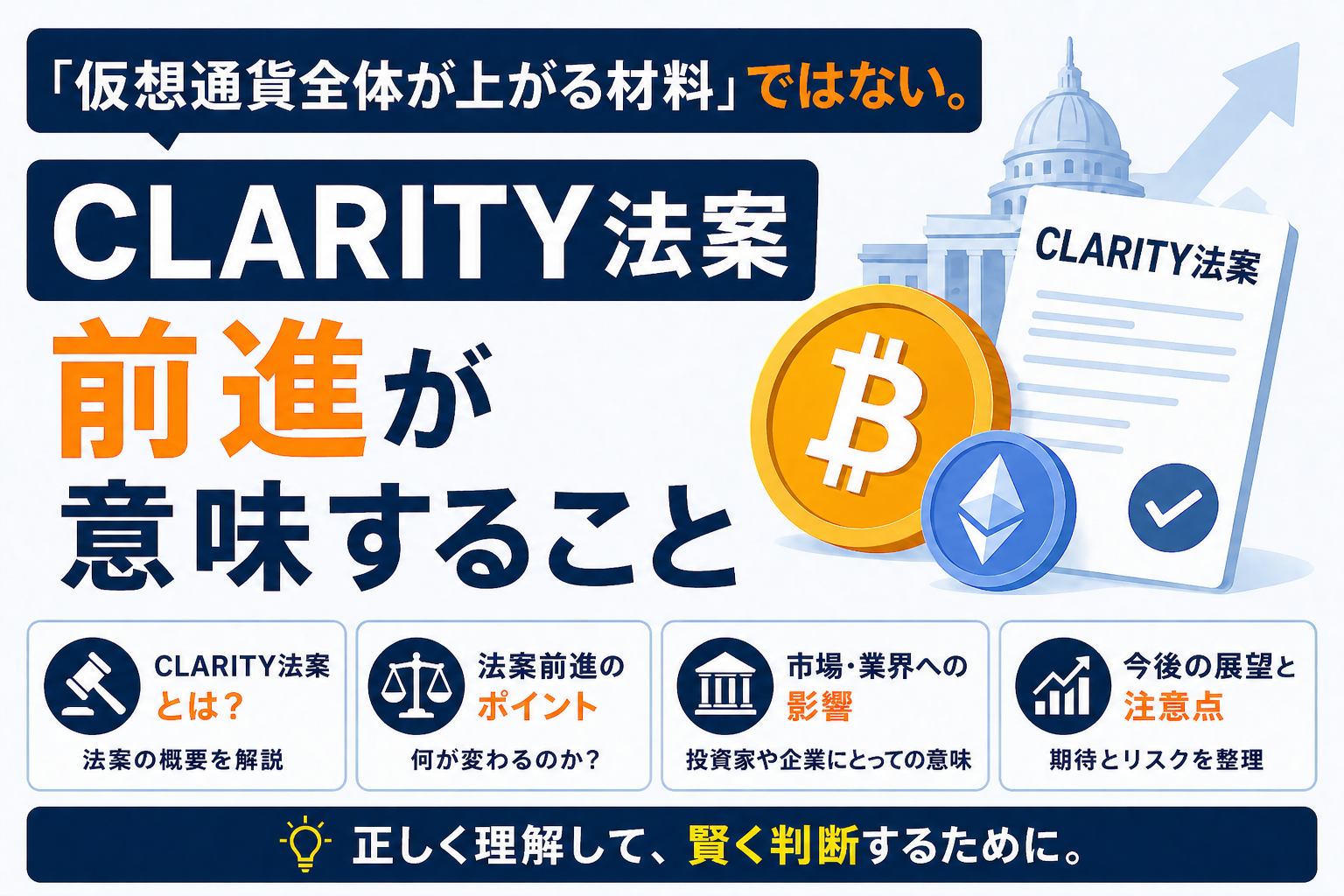 「仮想通貨全体が上がる材料」ではない。CLARITY法案前進が意味することを独自解説