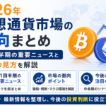 2026年仮想通貨市場の動向まとめ。第1四半期の重要ニュースと今後の見方を解説