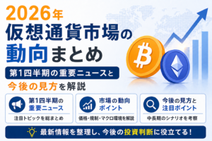 2026年仮想通貨市場の動向まとめ。第1四半期の重要ニュースと今後の見方を解説