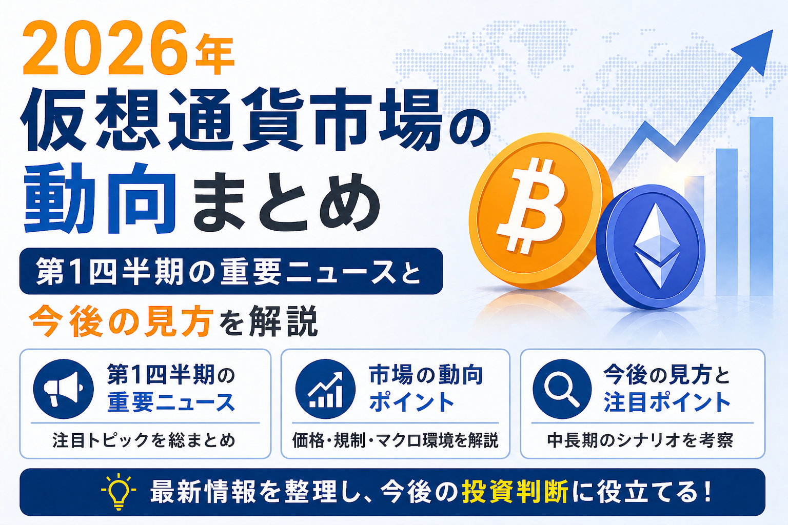 2026年仮想通貨市場の動向まとめ。第1四半期の重要ニュースと今後の見方を解説