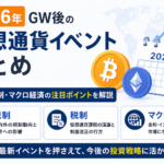 2026年GW後の仮想通貨イベントまとめ。規制・税制・マクロ経済の注目ポイントを解説